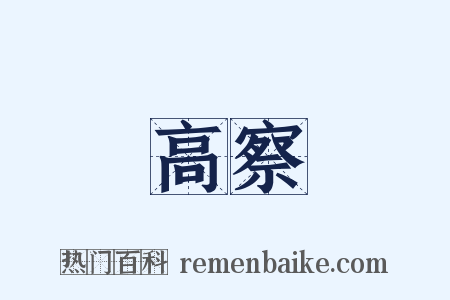 高察是什么意思的图片